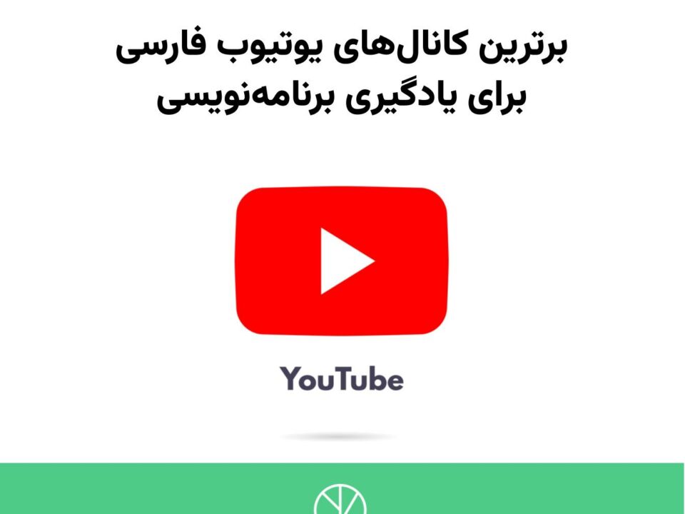 کانال های یوتیوب فارسی برنامه نویسی