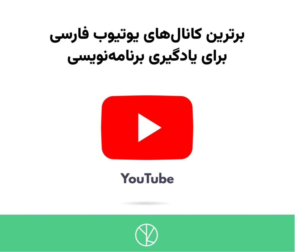 کانال های یوتیوب فارسی برنامه نویسی