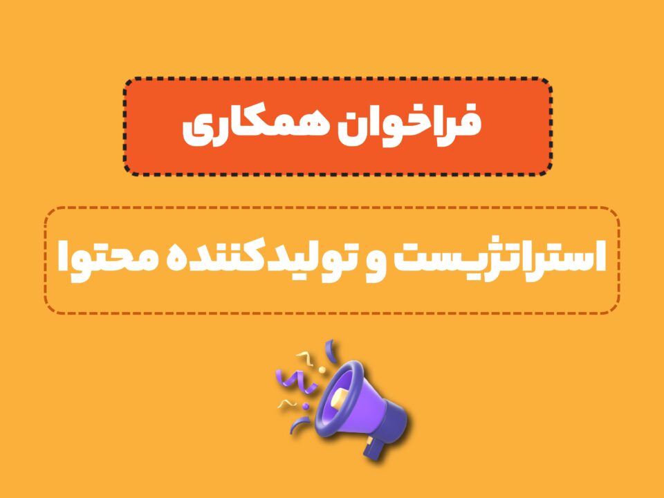 فراخوان نیرو محتوا